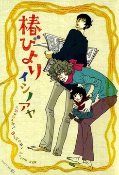 椿びより [茜新社]