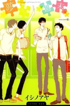 夢みた週末 [茜新社]