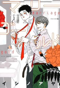 マリーゴールド [茜新社]