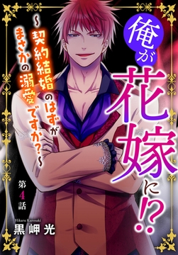 俺が花嫁に!?～契約結婚のはずがまさかの溺愛ですか?～4 [秋水社ORIGINAL]
