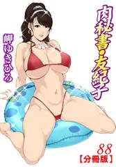 肉秘書・友紀子【分冊版】88
