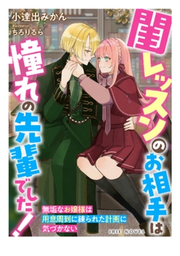 閨レッスンのお相手は憧れの先輩でした!～無垢なお嬢様は用意周到に練られた計画に気づかない～ [Palmier]