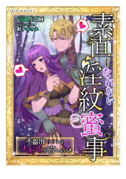 素直になれない淫紋蜜事～不器用バディは大好きが言えない!～ [Palmier]