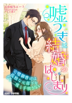 嘘つきは結婚のはじまり～完璧御曹司は孤独な元部下をもう二度と手放さない～ [Palmier]
