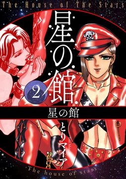 星の館2 星の館 [明廣本舗]