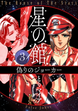 星の館3 偽りのジョーカー [明廣本舗]