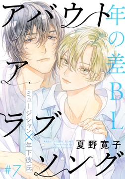 アバウト ア ラブソング(7) [シュークリーム]