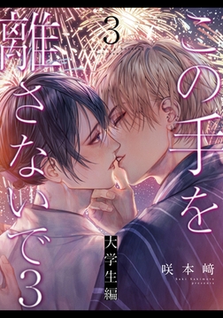 この手を離さないで3 - 大学生編 -(3) [シュークリーム]