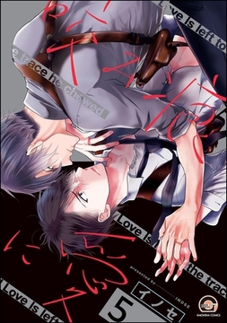 咬み痕に愛（分冊版）　【第5話】 [海王社]