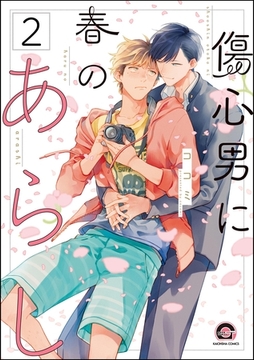 傷心男に春のあらし（分冊版）　【第2話】 [海王社]
