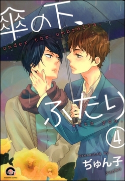 傘の下、ふたり（分冊版）　【第4話】 [海王社]