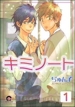 キミノート（分冊版）　【第1話】 [海王社]