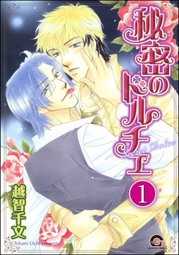 秘密のドルチェ（分冊版）　【第1話】 [海王社]