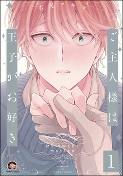 ご主人様は王子がお好き（分冊版）　【第1話】 [海王社]
