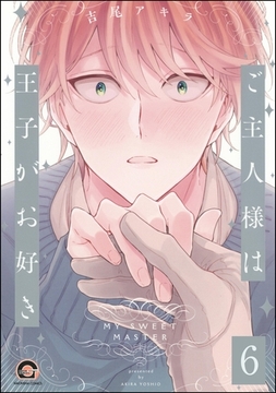 ご主人様は王子がお好き（分冊版）　【第6話】 [海王社]