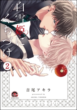 白雪姫にくちづけ（分冊版）　【第2話】 [海王社]
