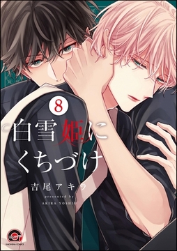 白雪姫にくちづけ（分冊版）　【第8話】 [海王社]