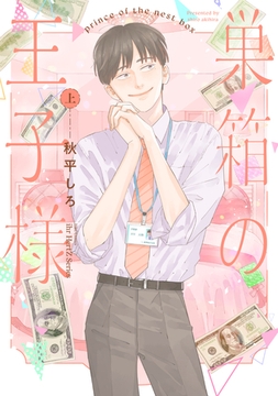 巣箱の王子様 上 [大洋図書]