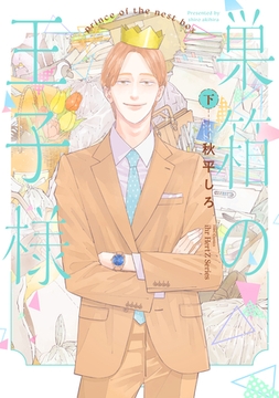 巣箱の王子様 下 【電子限定カラー】 [大洋図書]