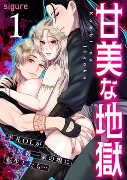 甘美な地獄～平凡OLが暗殺一家の娘に転生したら…～（フルカラー） 1巻 [FILL-IN]