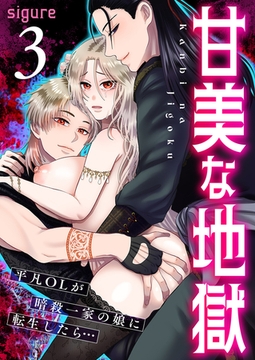 甘美な地獄～平凡OLが暗殺一家の娘に転生したら…～（フルカラー） 3巻 [FILL-IN]