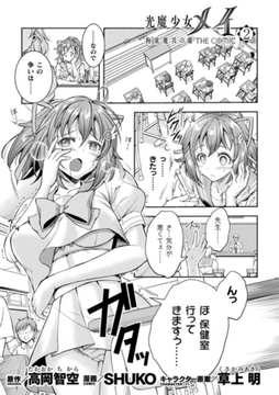 光魔少女メイ　拘束魔具の虜　THE COMIC 2話【単話】 [キルタイムコミュニケーション]