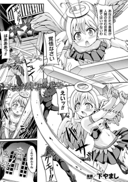 天使は穢され悪魔へと…【単話】 [キルタイムコミュニケーション]