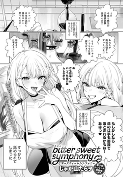 bitter sweet symphony [ジーオーティー]