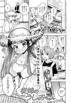 従姉のうしおちゃん [ジーオーティー]