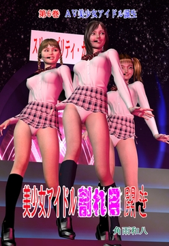 美少女アイドル割れ目開き 6 [グループ・ゼロ]