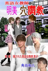 英語女教師明美 穴調教 1