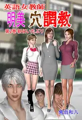 英語女教師明美 穴調教 2