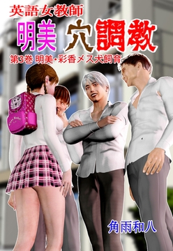 英語女教師明美 穴調教 3 [グループ・ゼロ]