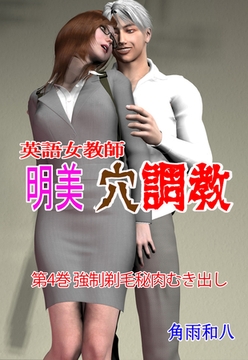 英語女教師明美 穴調教 4 [グループ・ゼロ]