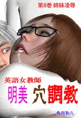 英語女教師明美 穴調教 8