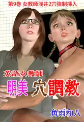英語女教師明美 穴調教 9