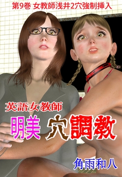 英語女教師明美 穴調教 9 [グループ・ゼロ]