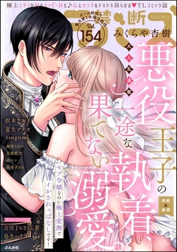 禁断Lovers　Vol.154 [ぶんか社]