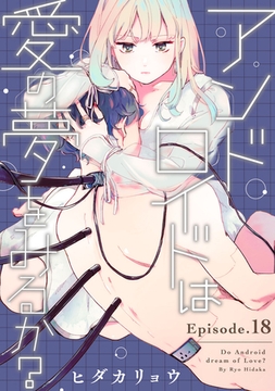 アンドロイドは愛の夢をみるか？ Episode.18《Pinkcherie》 [CLAPコミックス]