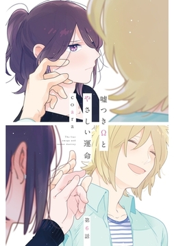 嘘つきΩとやさしい運命6 [メディアソフト]