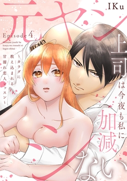 元ヤン上司は今夜も私に加減シない ～カラダに教え込まれる甘濡れ恋人レッスン～ Episode.4《Pinkcherie》 [CLAPコミックス]