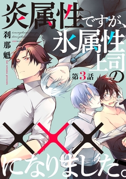 炎属性ですが、氷属性上司の×××になりました。3【単話売】 [ジュリアンパブリッシング]