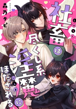 社畜は尽くし系淫魔にほだされる【単話売】 [ジュリアンパブリッシング]