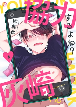 協力するよね？灰崎くん 1 [MUGENUP]