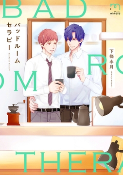 バッドルームセラピー【単行本版】 [リイド社]