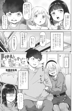 仲良しストラテジー第1話 [辰巳出版]