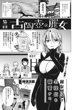 麗女怪盗は名探偵を寵愛する　第一回古陶壺の麗女 [辰巳出版]