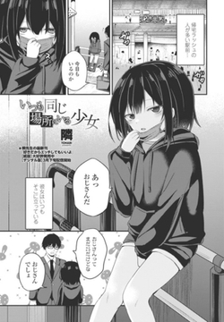 いつも同じ場所にいる少女 [辰巳出版]