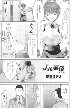 JK風俗 第6話 [辰巳出版]