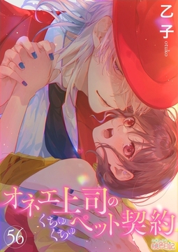 オネエ上司のくちゅくちゅペット契約 56 [シーモアコミックス]